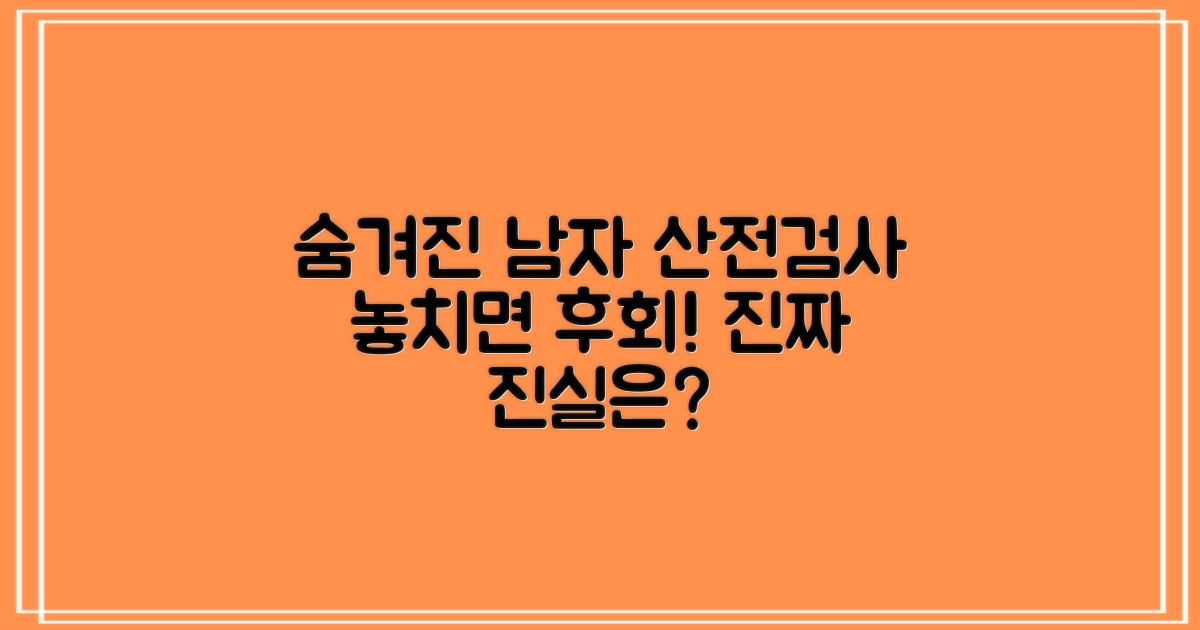 남자 산전검사, 놓치기 쉬운 진실