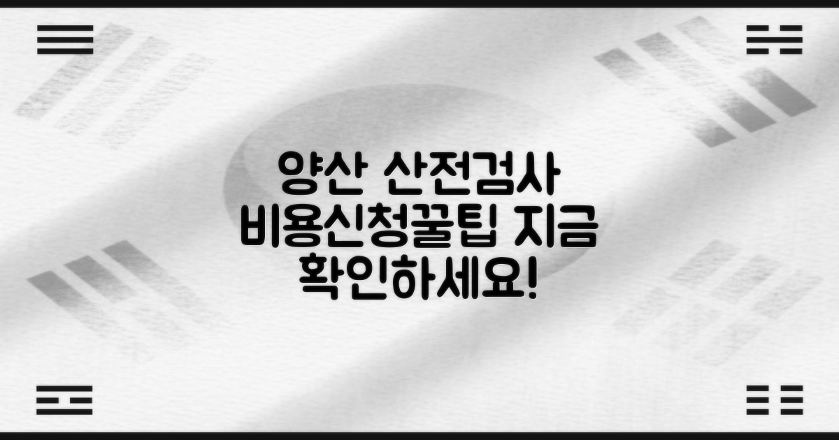 양산시보건소 산전검사: 비용, 신청, 그리고 알아야 할 모든 것