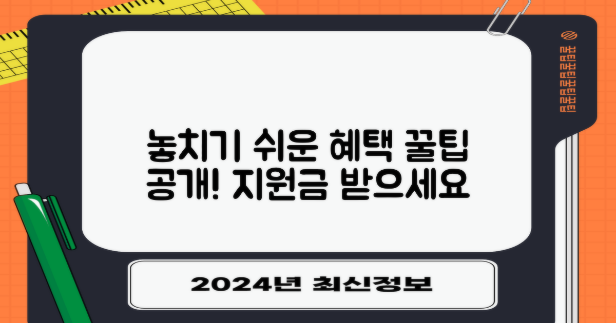 지원 항목: 놓치기 쉬운 혜택