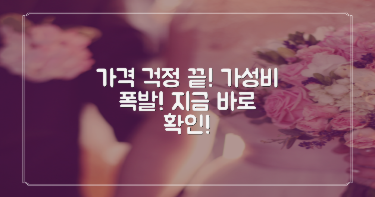 가격 걱정 끝, 가성비 UP!