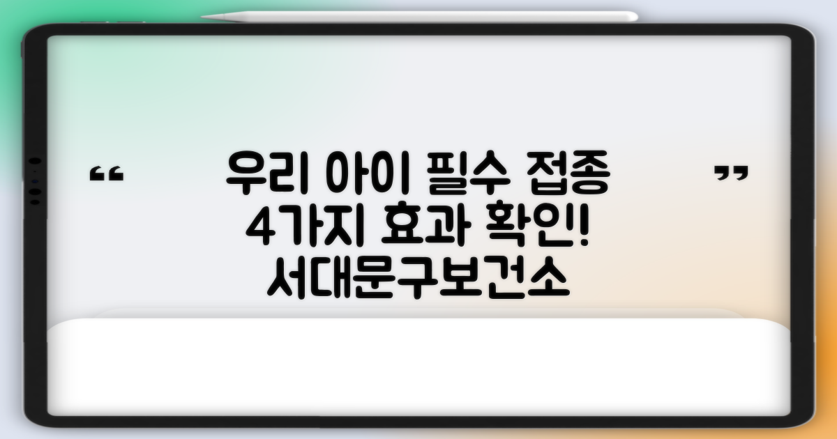 서대문구보건소 예방접종: 우리 아이 4가지 필수 접종 효과 확인하기