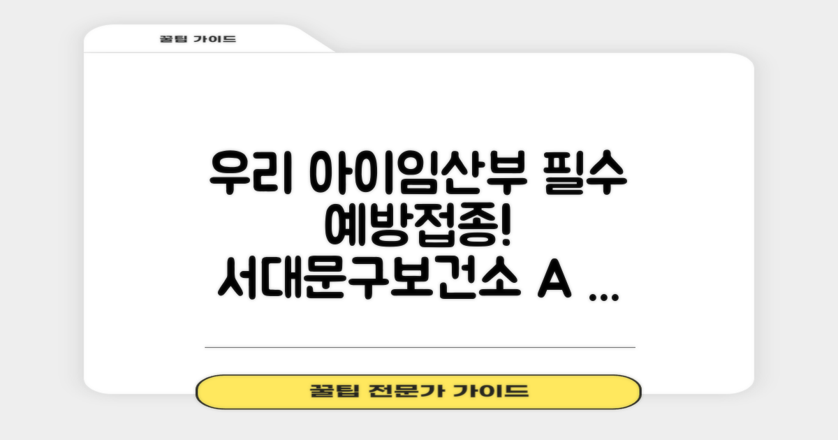 서대문구보건소: 우리 아이와 임산부를 위한 필수 예방접종 가이드