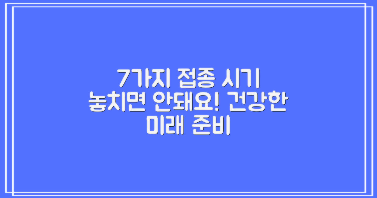 7가지 접종 시기 체크: 건강한 미래를 위한 첫걸음