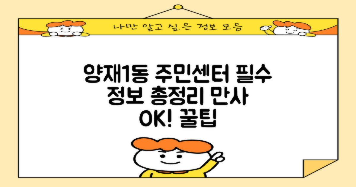 양재1동주민센터, 이것만 알면 만사 OK!