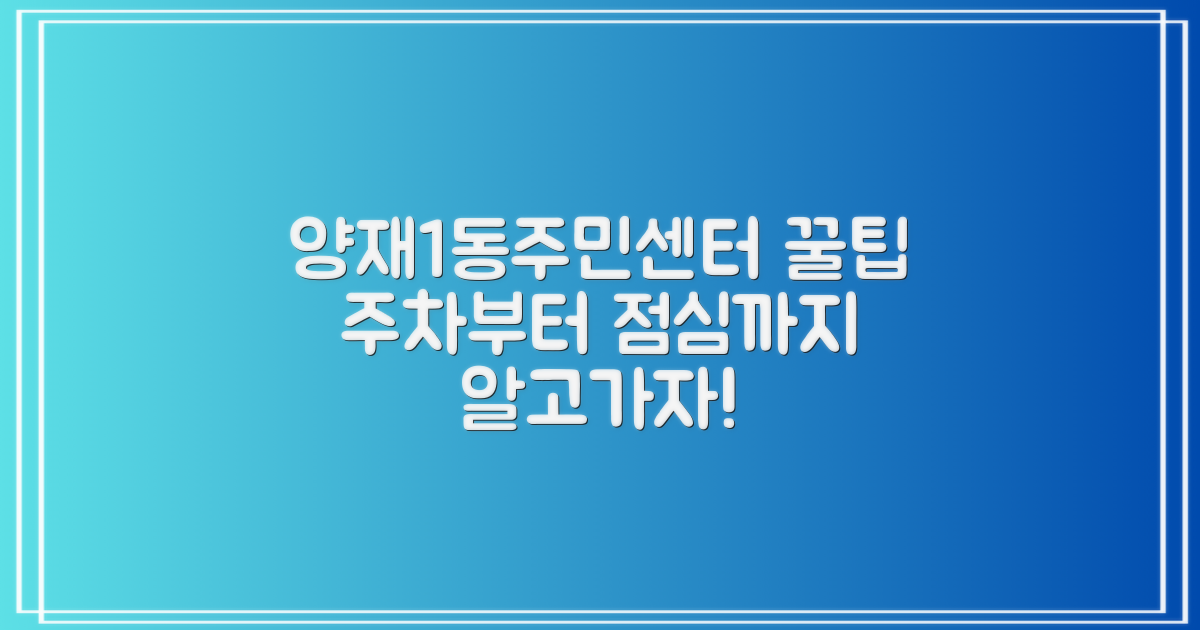 양재1동주민센터 이용, 주차부터 점심시간까지 꼼꼼하게!