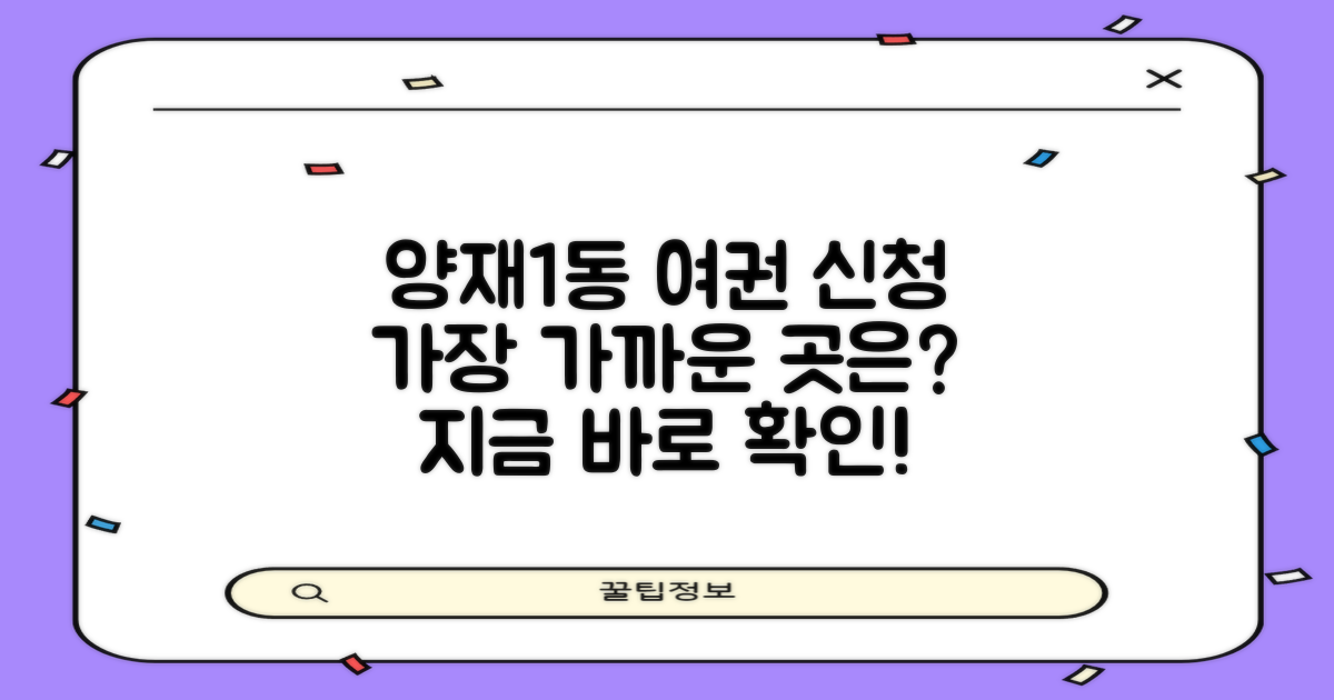 양재1동주민센터: 여권 신청, 어디서 해야 할까요?
