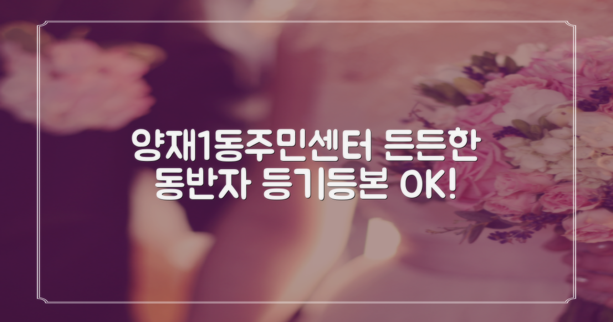양재1동주민센터: 당신의 든든한 동반자, 등기부터 등본까지!