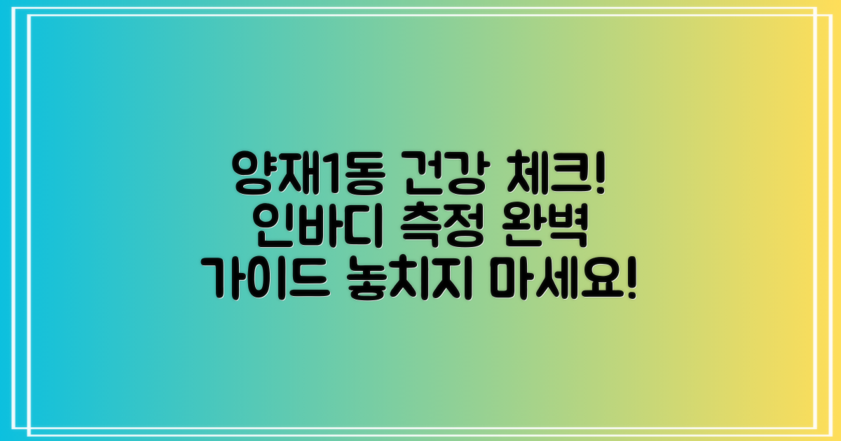 양재1동주민센터에서 건강 체크! 인바디 측정 가이드