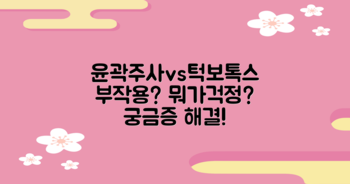 윤곽주사 vs 사각턱 보톡스: 부작용, 뭐가 걱정될까?