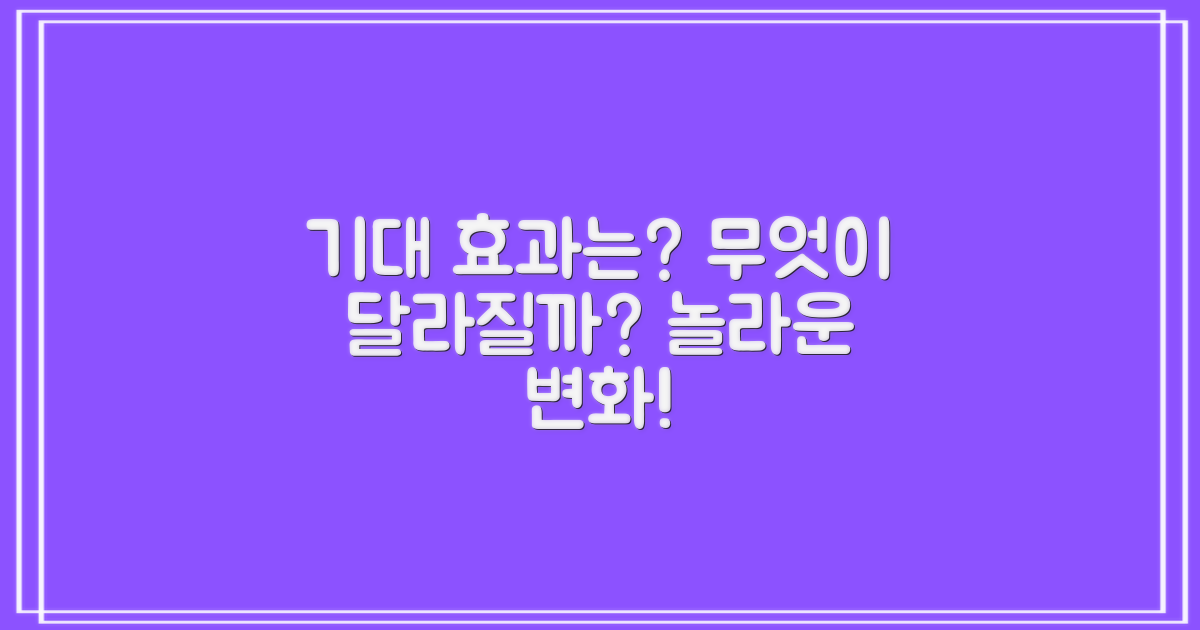 어떤 효과를 기대할 수 있을까?
