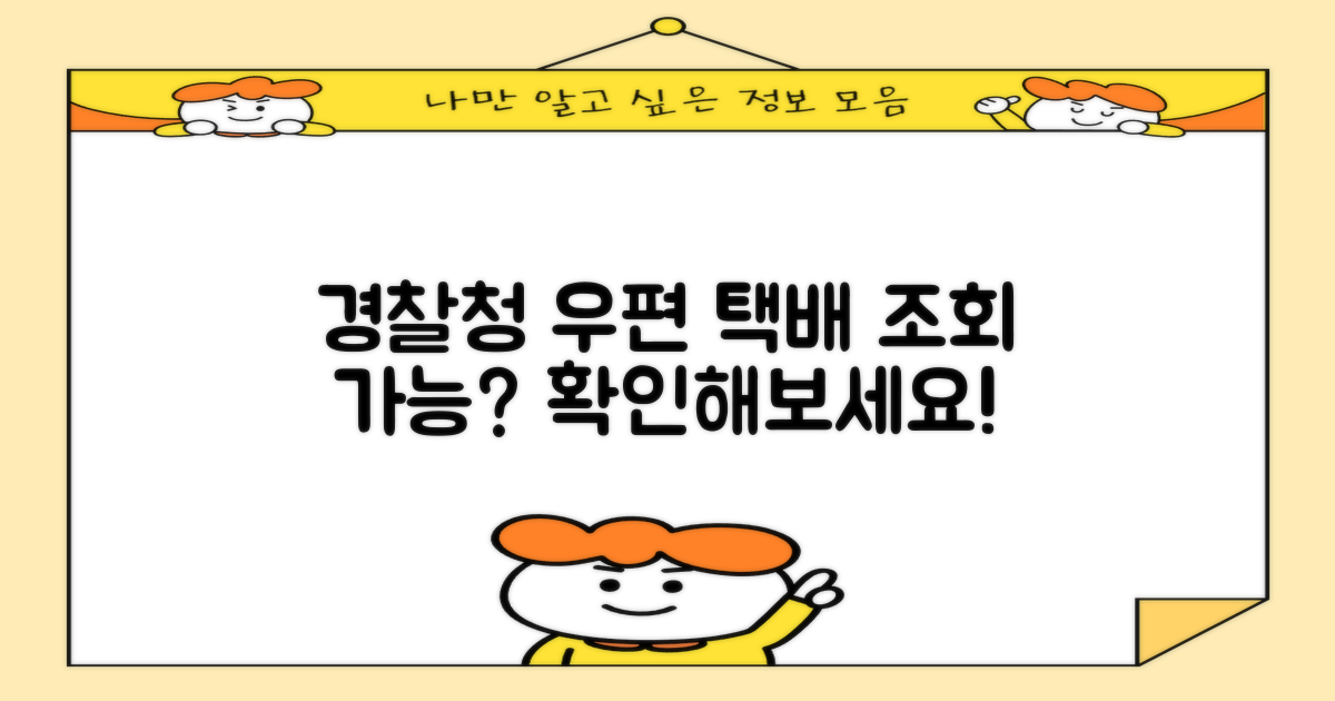 택배 조회, 경찰청우편취급국에서 가능할까요?
