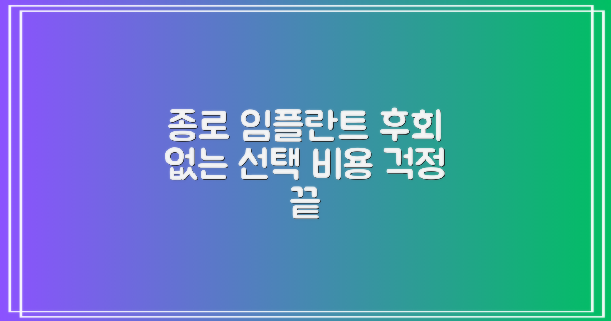 종로구 임플란트, 비용 걱정 없이 후회 없는 선택은?