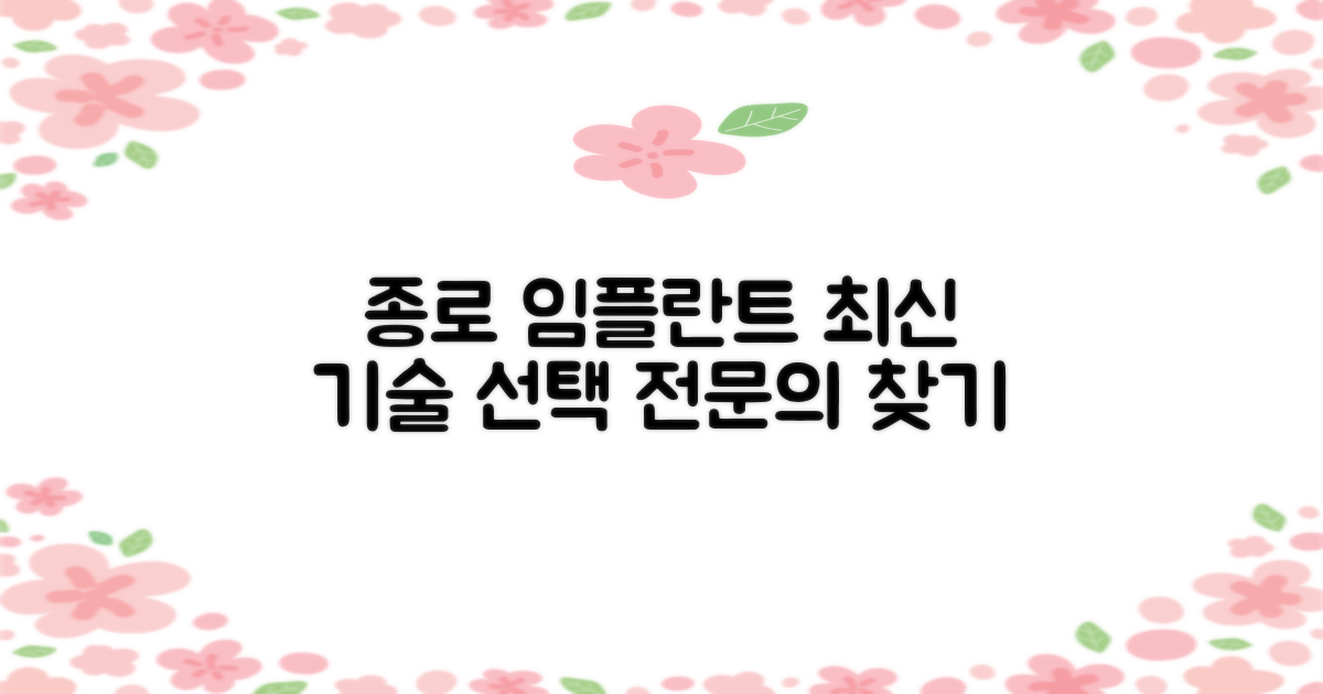 종로구 임플란트 치과, 최신 기술과 전문의의 선택 기준