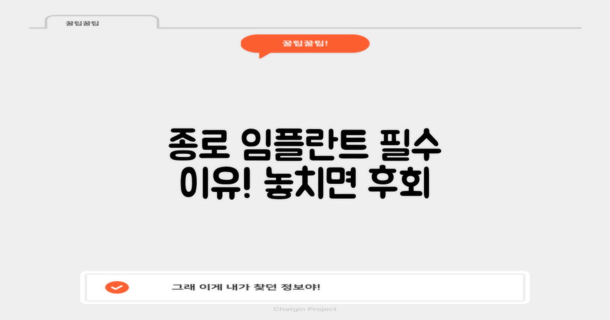 종로 임플란트, 왜 중요할까?