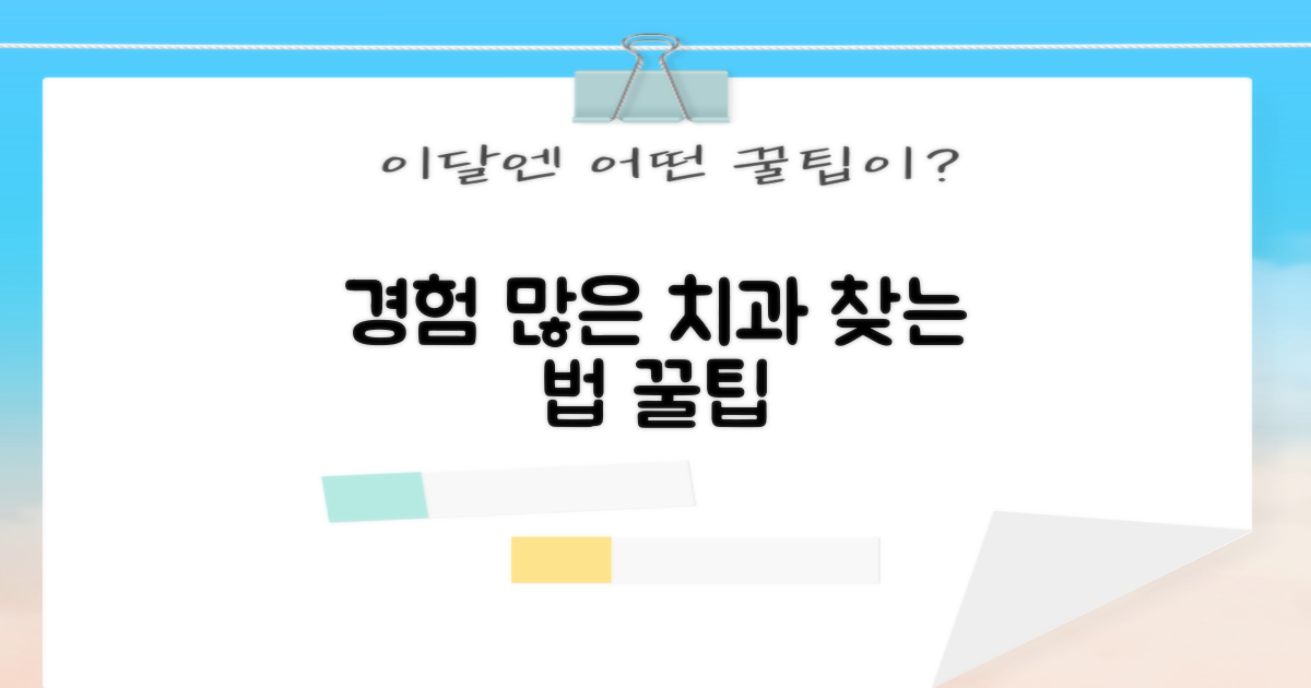 시술 경험 풍부한 치과 찾기