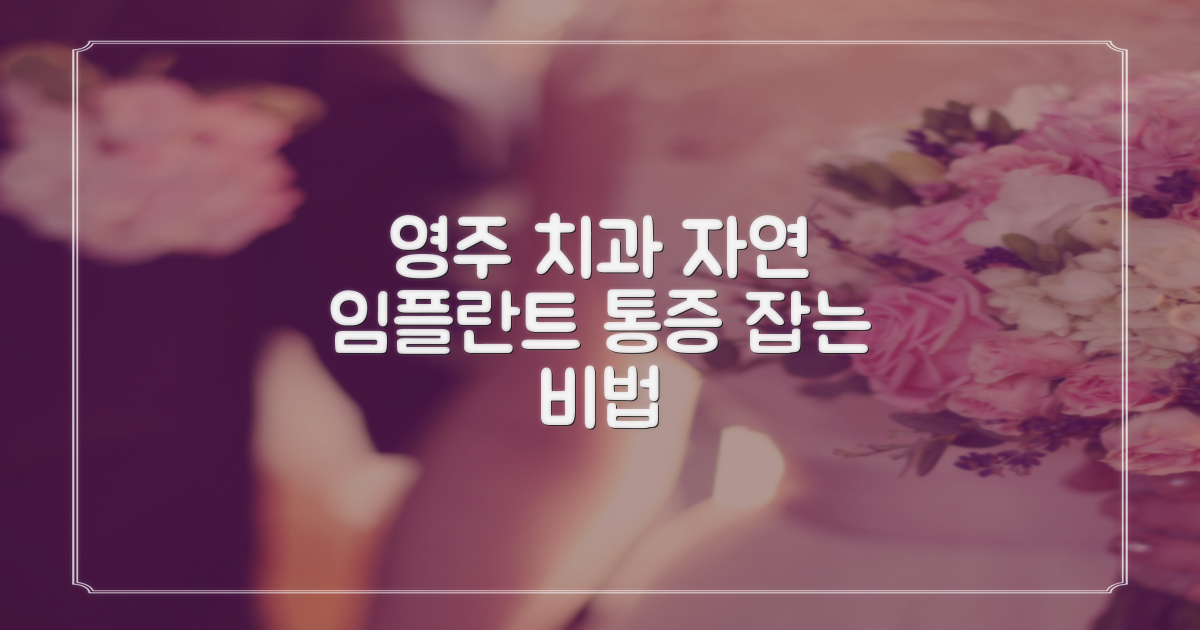 통증 최소화, 자연스러운 임플란트 결과 얻기: 경북 영주 치과 선택 가이드