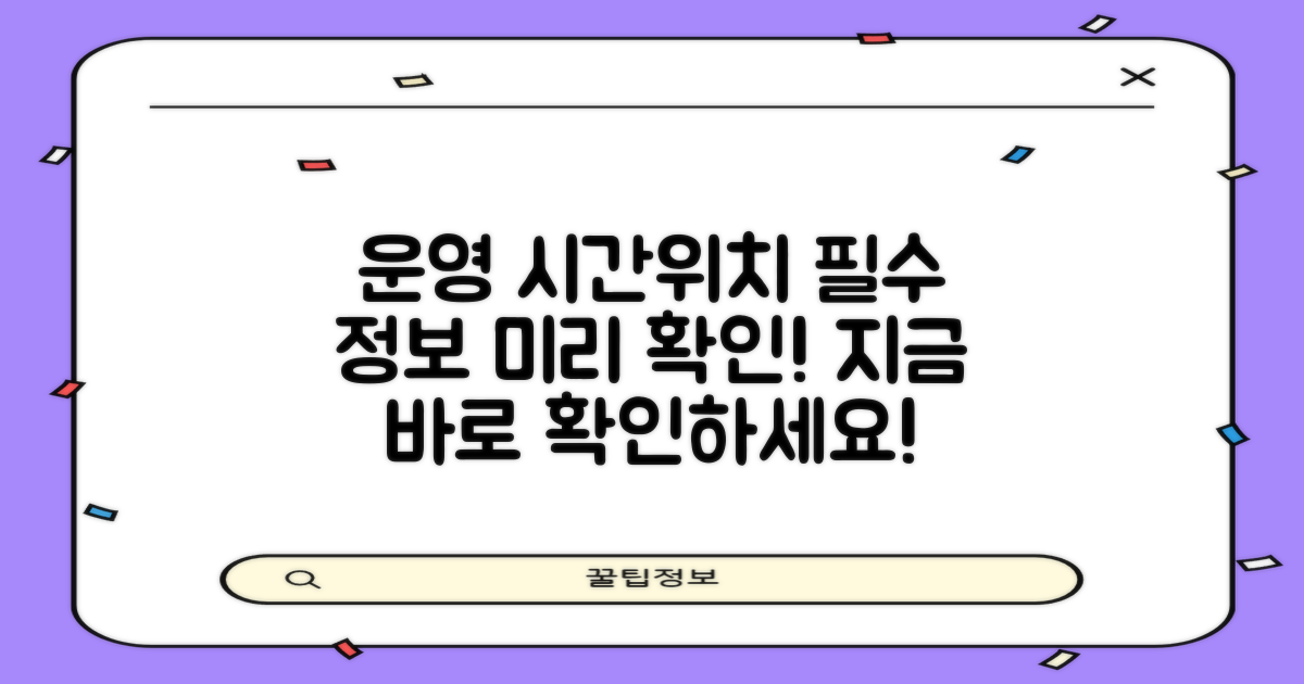 운영 시간과 위치, 미리 파악하세요!