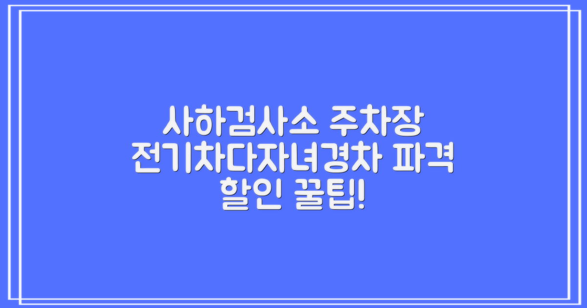 한국교통안전공단 사하검사소 주차장: 전기차, 다자녀, 경차 할인 꿀팁 대방출!