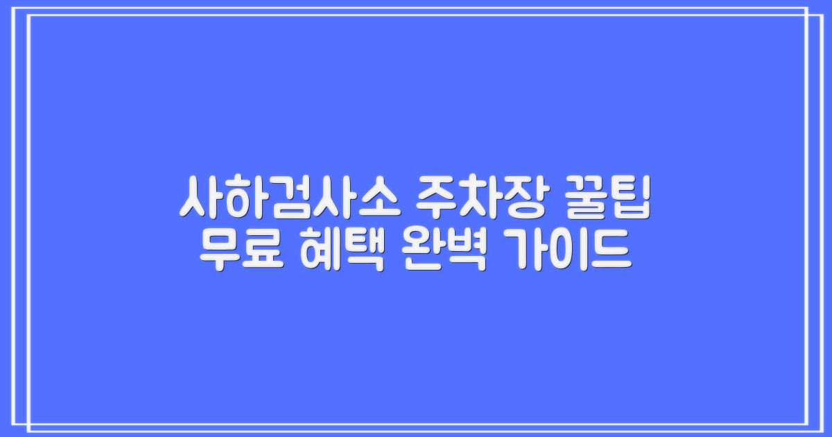 한국교통안전공단 사하검사소 주차장: 무료 혜택 완벽 가이드
