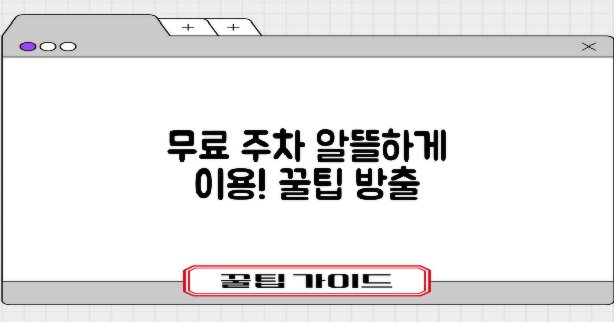 무료 주차, 알뜰하게 이용하세요!