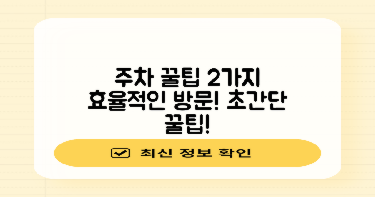 효율적인 방문을 위한 2가지 주차 팁