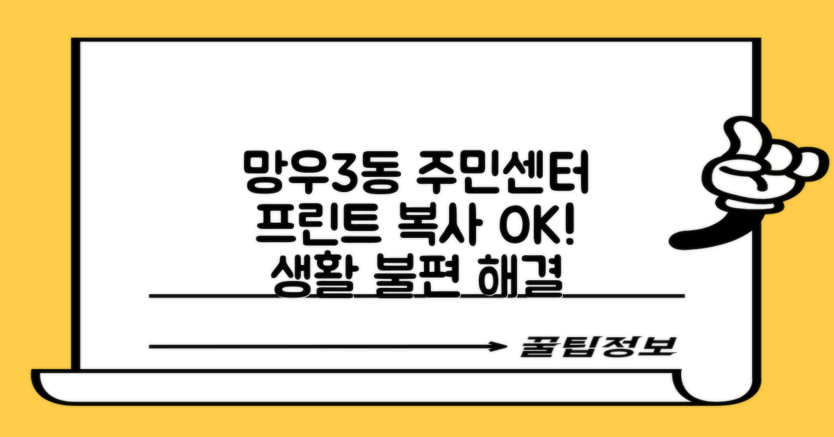 망우제3동 주민센터, 3가지 프린트 복사 서비스로 생활의 불편함을 해결하세요!
