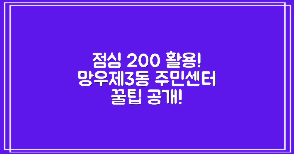 망우제3동 주민센터, 1시간 점심시간 200% 활용법!