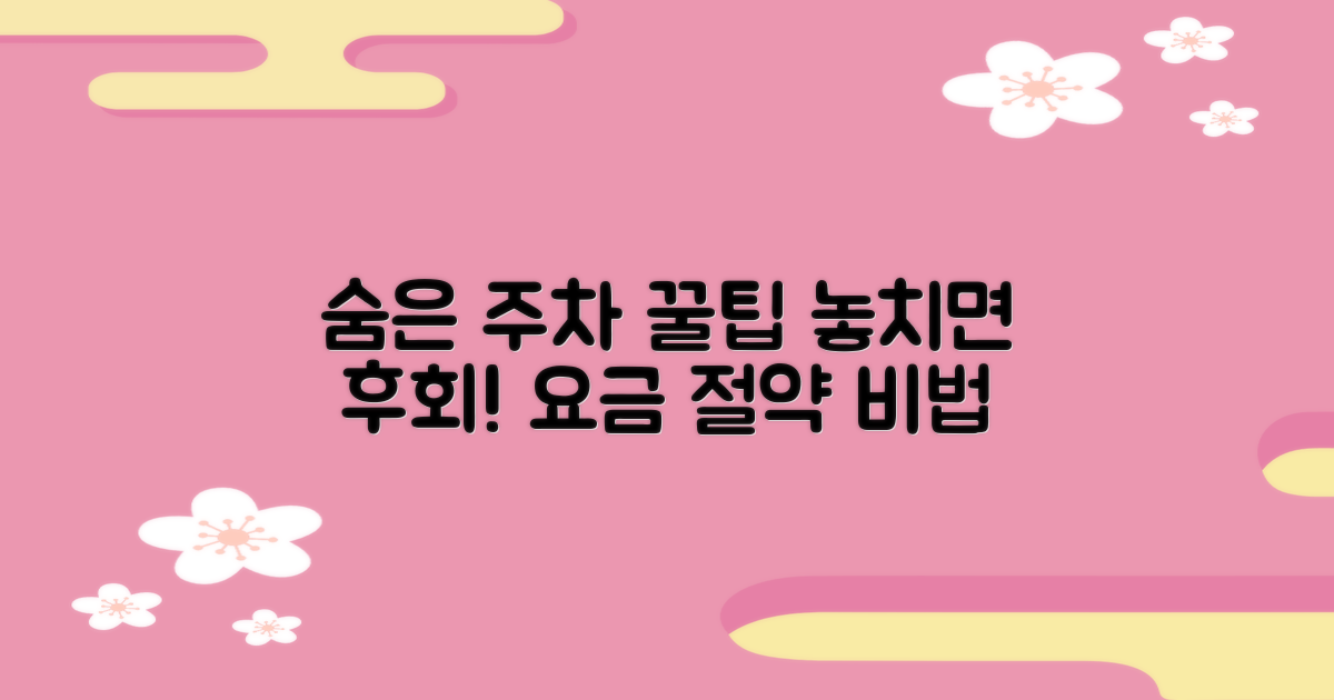 주차 요금, 놓치면 후회할 '숨은 꿀팁' 대공개!