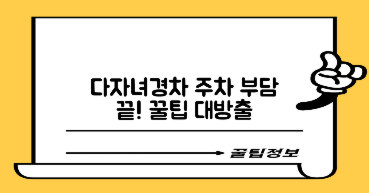 다자녀 & 경차, 주차 부담 확 줄이는 방법