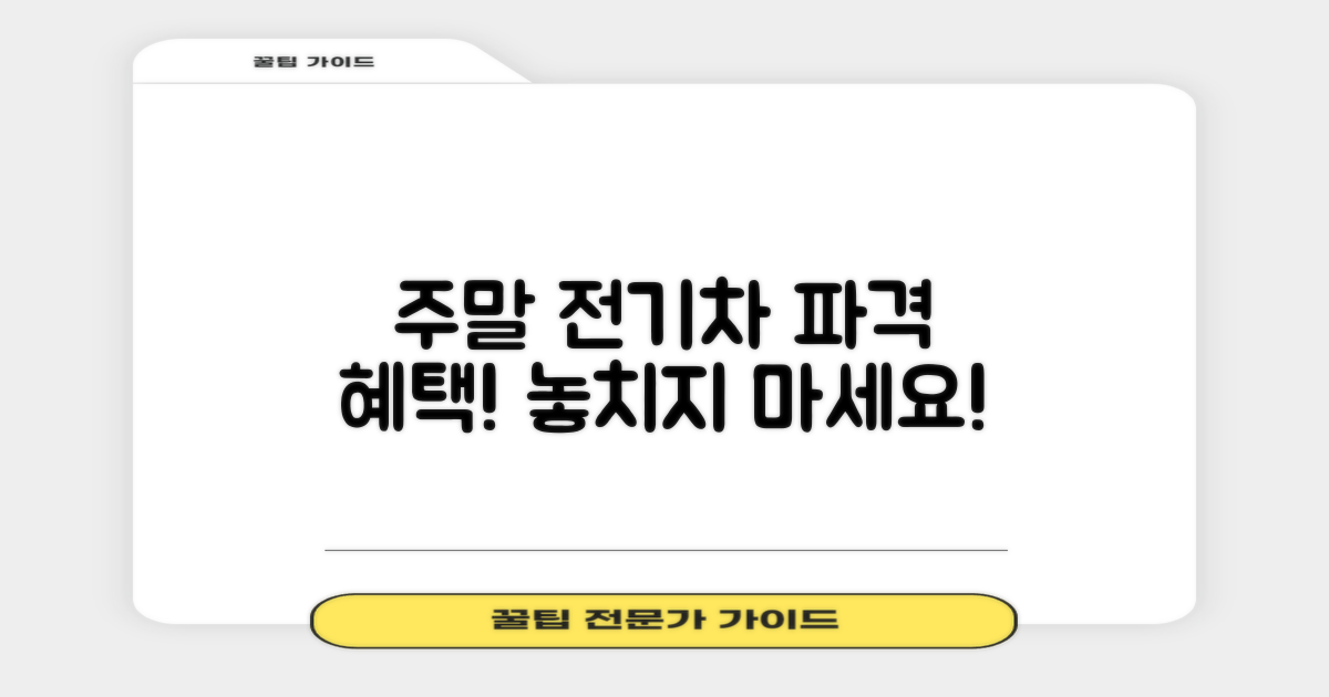 주말/전기차 특별 혜택