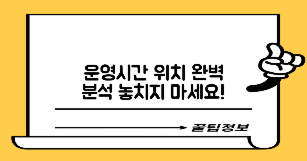 운영시간/위치 완벽 분석