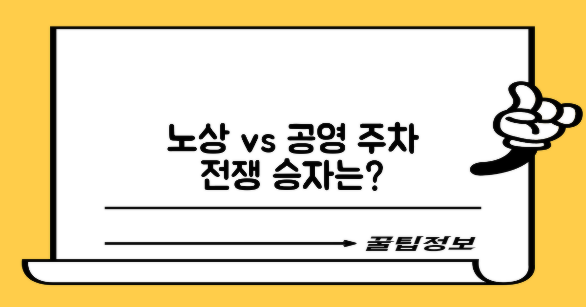 노상 vs 공영, 어떤 선택?