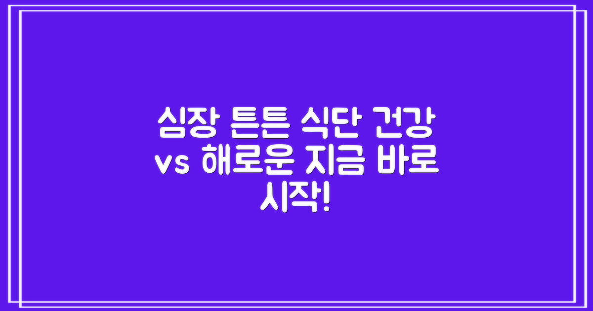 건강식 vs 해로운 식습관: 심장을 튼튼하게 만드는 식단