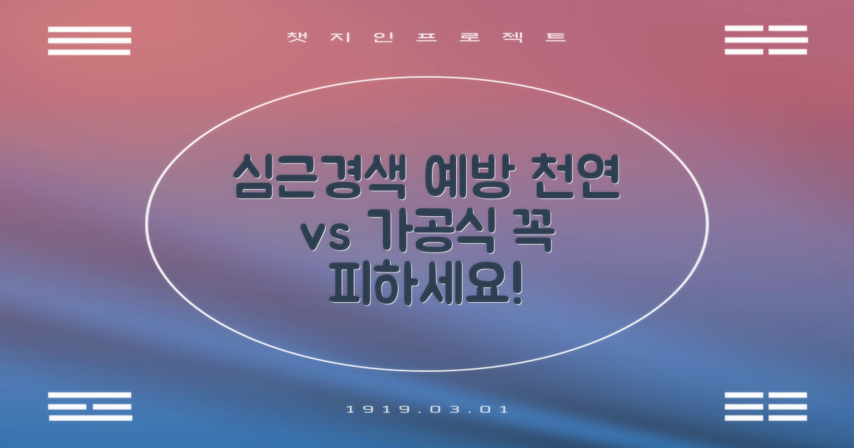 심근경색 예방을 위한 음식과 피해야 할 음식 안내: 천연 vs 가공 식품