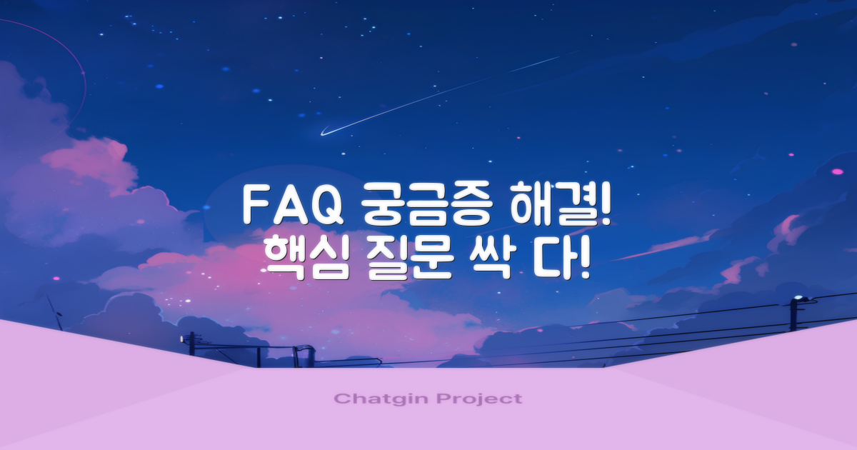 자주 묻는 질문