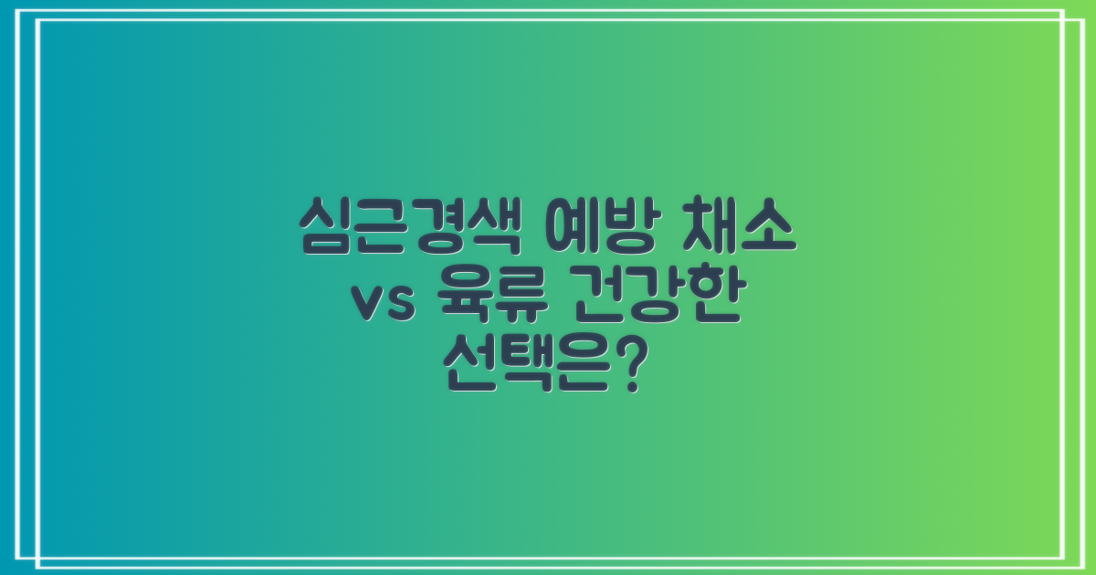 심근경색 예방, 채소 vs 육류, 당신의 선택은?