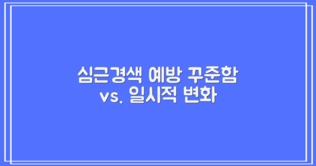 심근경색 예방, 꾸준함이냐 일시적 변화냐: 당신의 선택은?