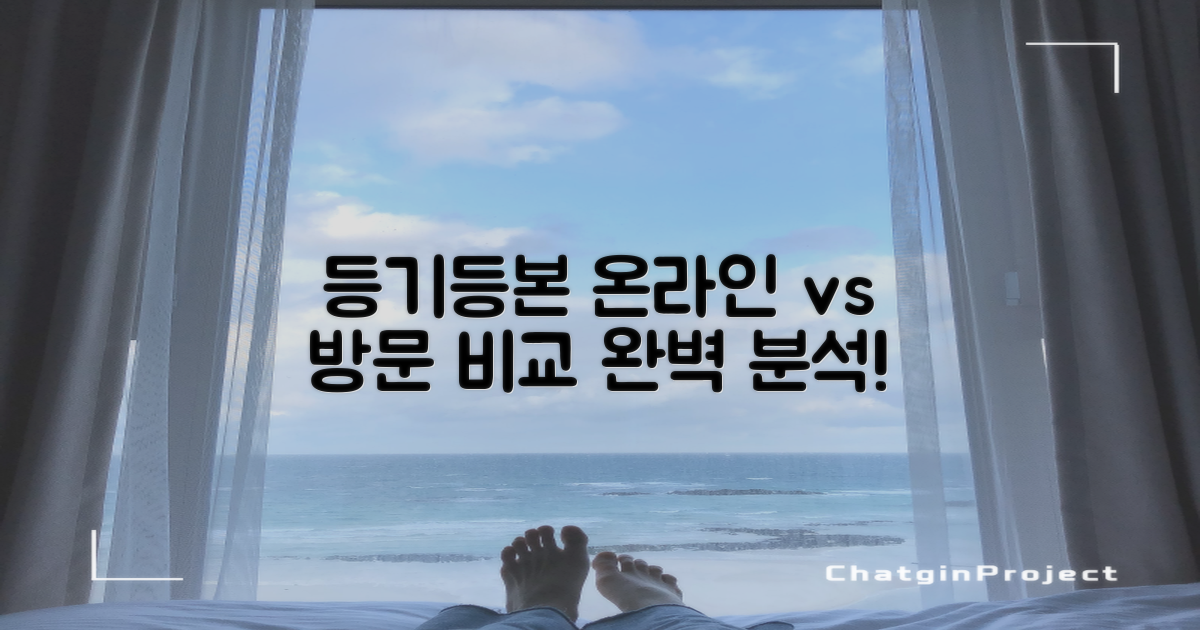 등기/등본: 온라인 vs 방문, 무엇이 더 좋을까요?