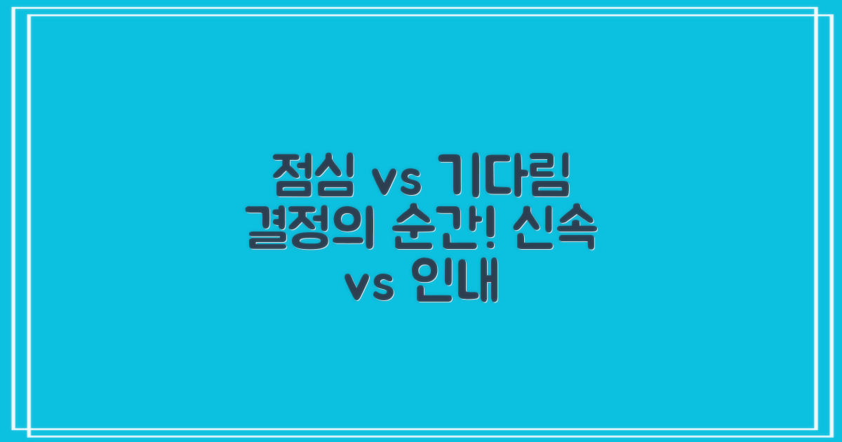 점심시간: 기다림 vs 신속