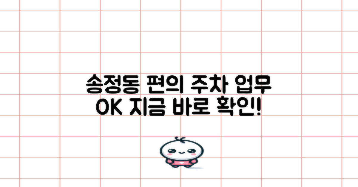 송정동행정복지센터 이용 가이드: 주차 편의성부터 업무 정보까지