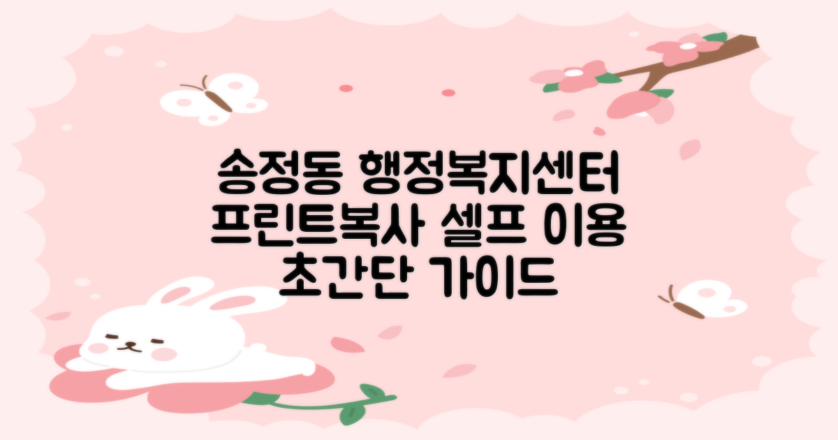 프린트/복사: 송정동행정복지센터 셀프 이용 가이드
