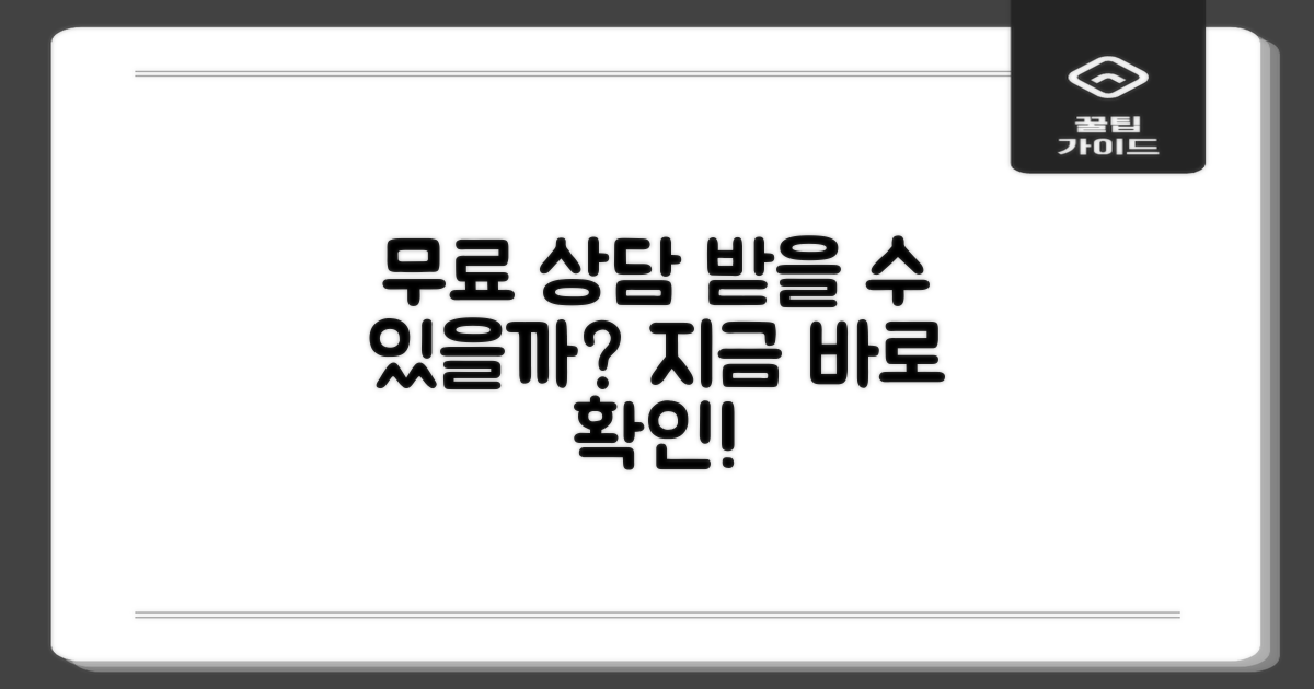 무료 상담, 받을 수 있을까?