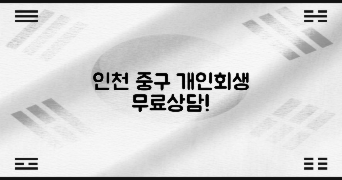 인천 중구 개인회생 무료 법률 상담 안내