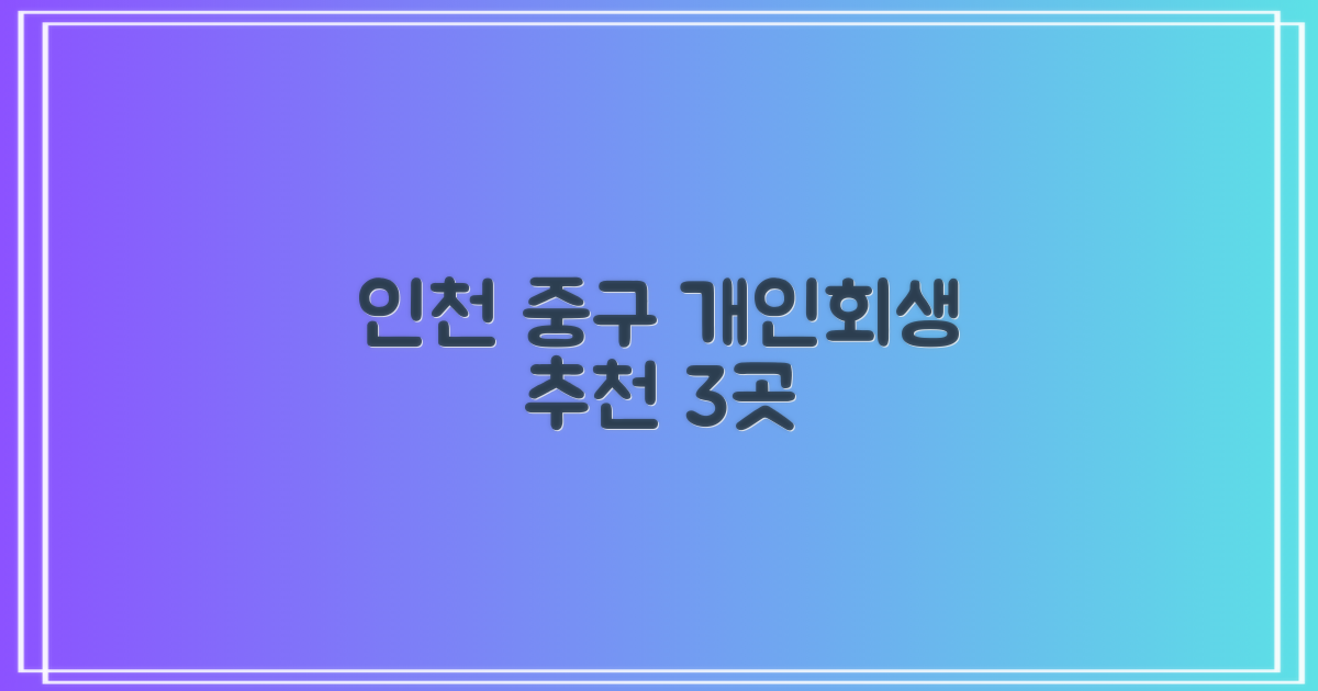 인천 중구 추천 개인회생 법률사무소 3곳