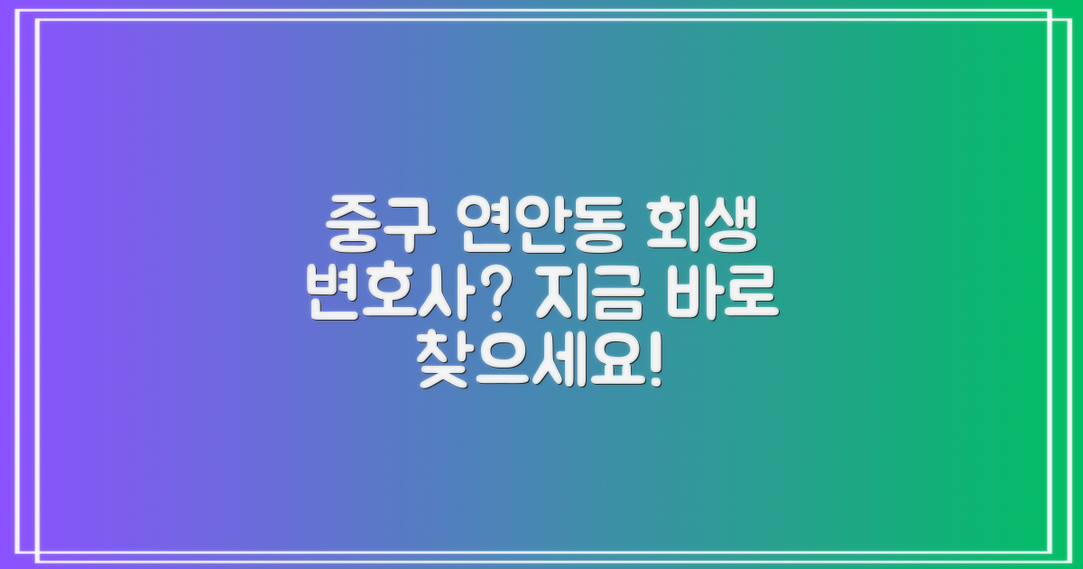 중구 연안동, 회생 변호사 어디?