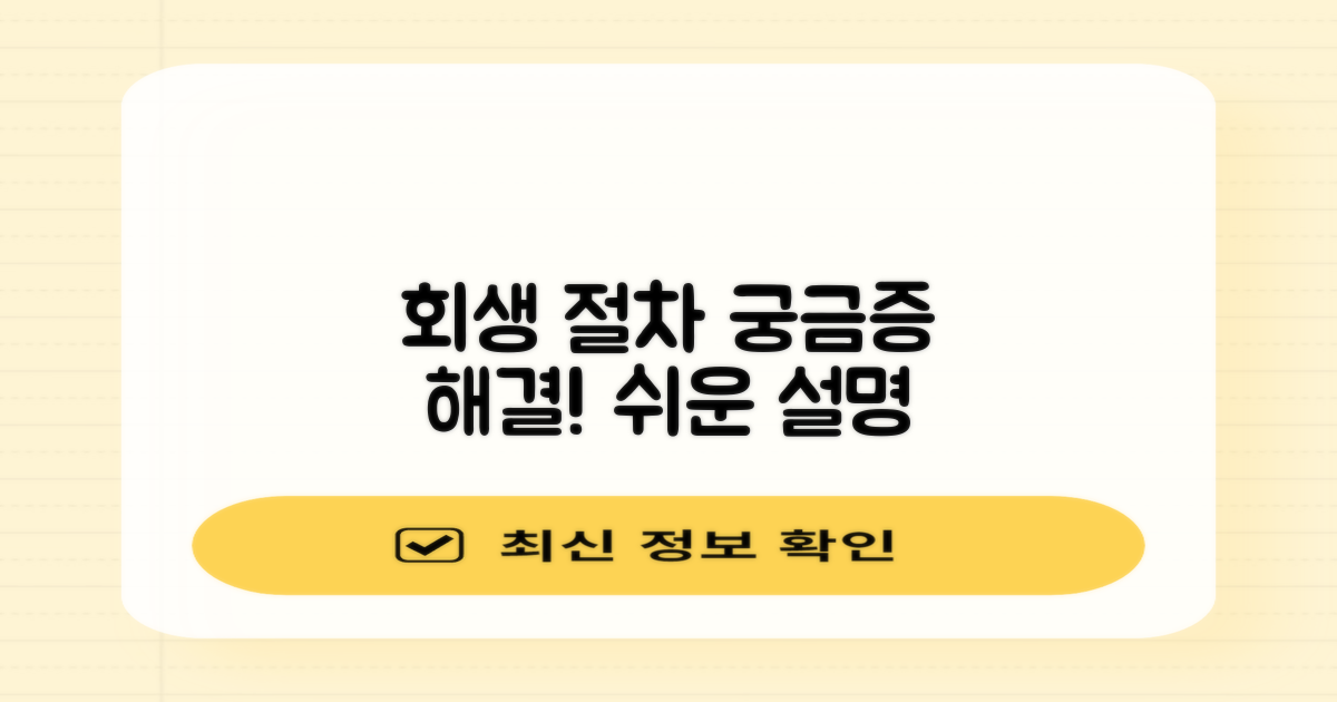 회생 절차, 궁금증 해결!