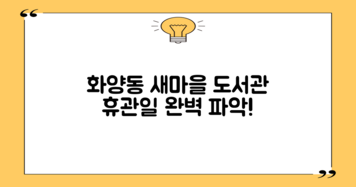 화양동새마을작은도서관, 알찬 정보와 함께 휴관일 완벽 파악하기