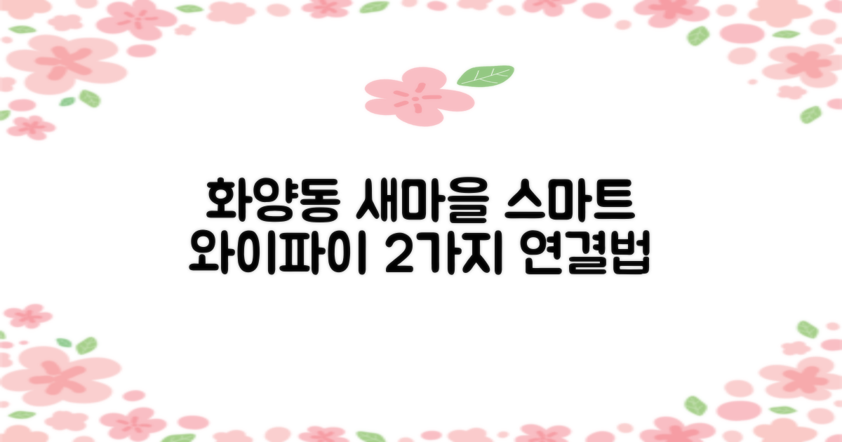 화양동새마을작은도서관: 2가지 스마트 와이파이 연결법
