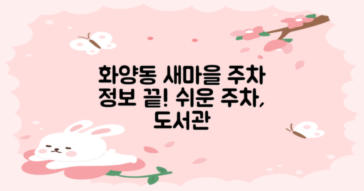 화양동새마을작은도서관: 편리한 주차 정보 탐색