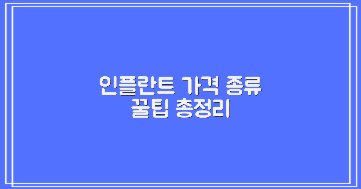인플란트 가격 및 종류 총정리: 현명하게 비용 절감하는 꿀팁 가이드